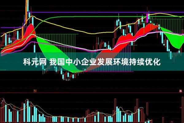 科元网 我国中小企业发展环境持续优化