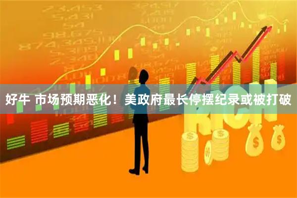 好牛 市场预期恶化！美政府最长停摆纪录或被打破