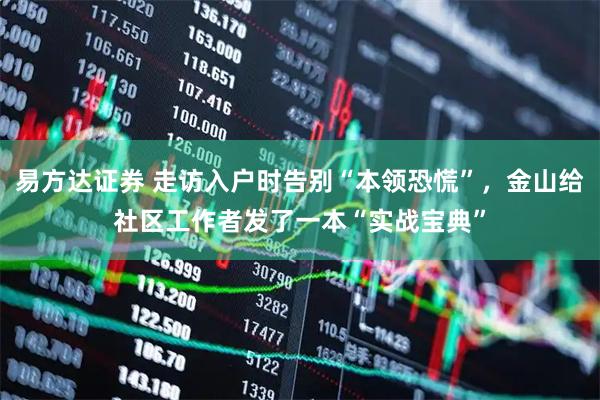 易方达证券 走访入户时告别“本领恐慌”，金山给社区工作者发了一本“实战宝典”